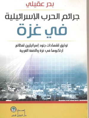 cover image of جرائم الحرب الإسرائيلية في غزة